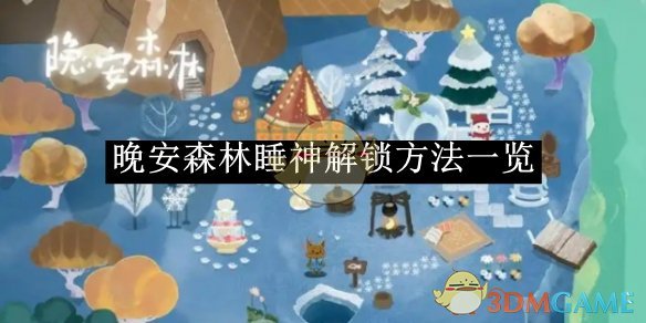 晚安森林睡神解锁全攻略