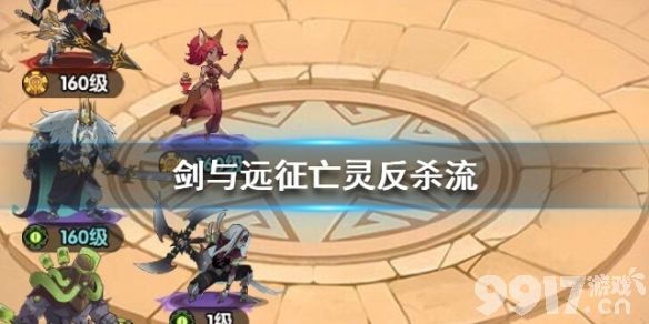 剑与远征亡灵反杀流阵容搭配详解：核心英雄与策略