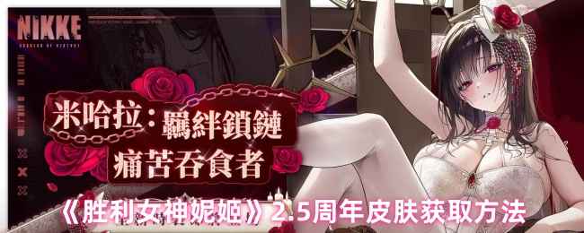 《胜利女神妮姬》2.5周年新皮肤获取指南：转盘与通行证玩法详解