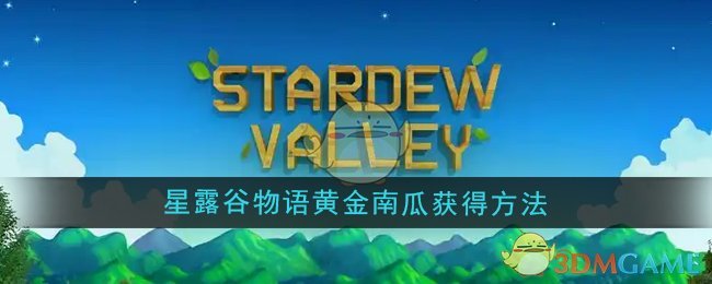 星露谷物语黄金南瓜的获取秘籍