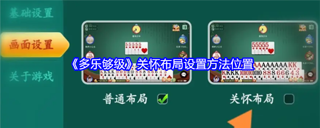 多乐够级关怀布局怎么找?游戏画面设置里藏着小秘密