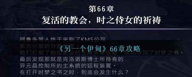 另一个伊甸66章通关全攻略：复活的教会与时之侍女
