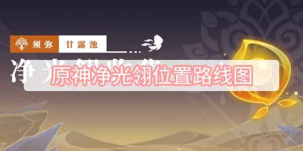 原神净光翎怎么找全位置路线图