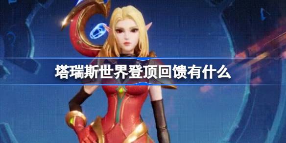 塔瑞斯世界登顶回馈福利全解析:限定外观与20连抽福利详解