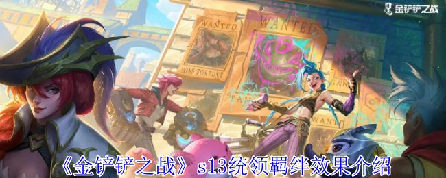 《金铲铲之战》S13统领羁绊详解：效果、棋子及实战运用