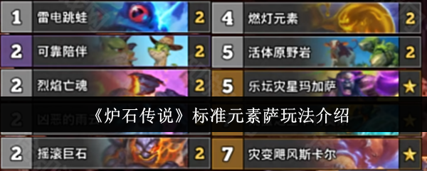 《炉石传说》标准元素萨怎么玩？最新玩法分享