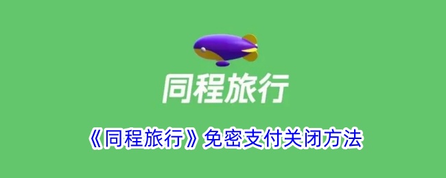 同程旅行免密支付关闭全攻略