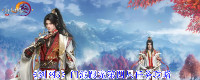 剑网3门派跟宠第四只任务全攻略