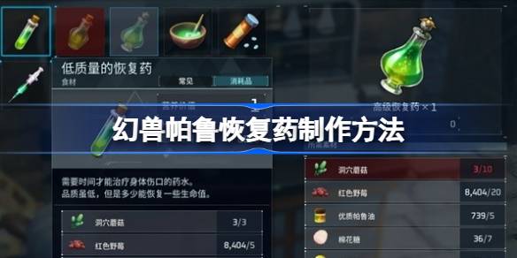 幻兽帕鲁恢复药制作全攻略：材料、配方与实用建议
