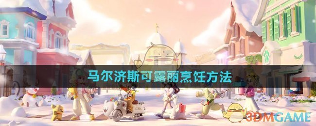 心动小镇手游马尔济斯可露丽烹饪教程：详细配方与步骤