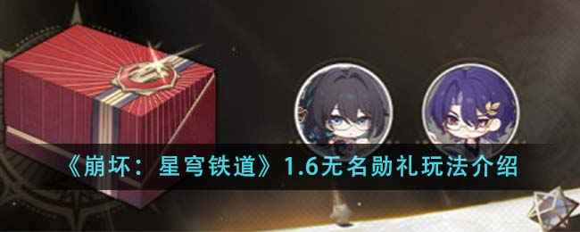 崩坏星穹铁道1.6无名勋礼玩法全解析