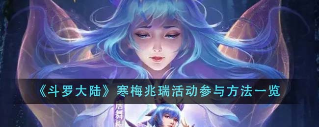 斗罗大陆寒梅兆瑞活动全攻略：参与方法与时间节点详解
