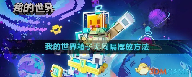 我的世界怎么无间隔摆放箱子-箱子怎么单独放