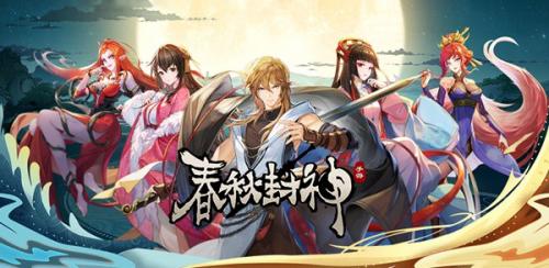 春秋封神苍兰诀联动闹市悬赏第二天完美通关心得与阵容选择攻略