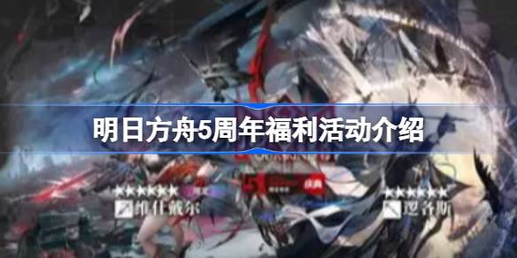 明日方舟5周年福利活动全解析
