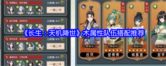 《长生：天机降世》木属性队伍搭配攻略