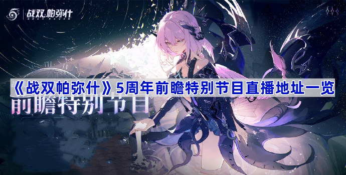 战双帕弥什5周年前瞻直播地址汇总