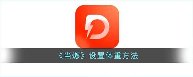 当燃体重设置全攻略
