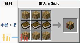 我的世界书架制作全攻略