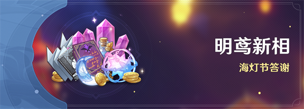 原神4.4明鸢新相纠缠之缘奖励发放时间及领取指南