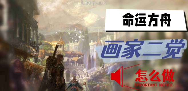 命运方舟画家二觉的完整攻略与任务流程解析