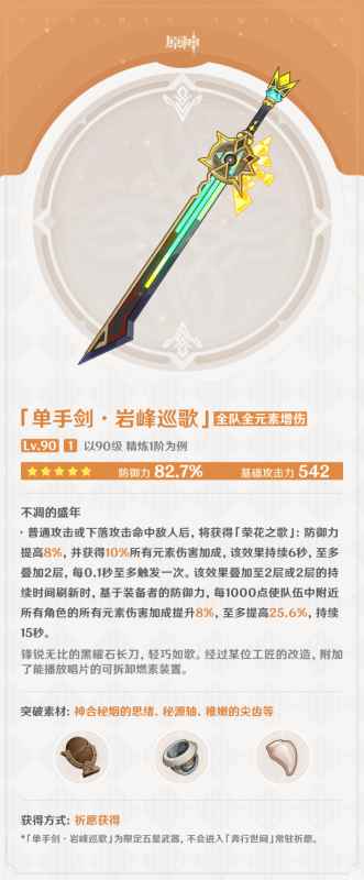 原神岩峰巡歌武器图鉴详解