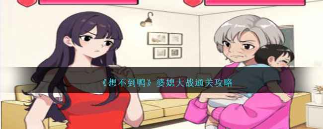 想不到鸭婆媳大战怎么过关-婆媳大战通关攻略