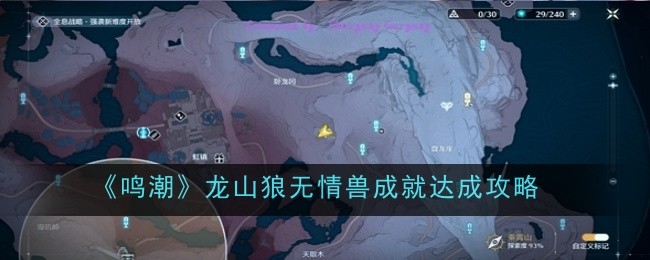 《鸣潮》龙山狼无情兽成就获取指南：击杀冰原嗥鸣攻略