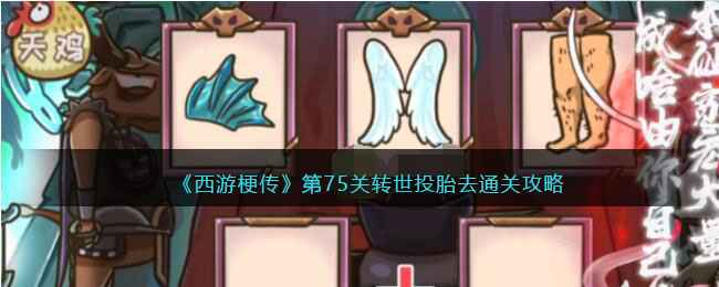 《西游梗传》第75关通关秘籍：转世投胎去怎么过