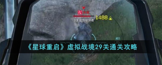 星球重启虚拟战境29关通关心得：稳住打法，轻松突破
