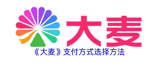 大麦支付方式怎么选