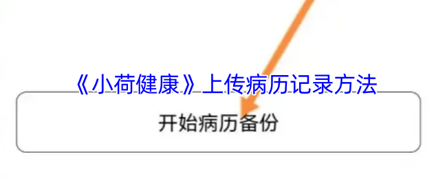 小荷健康APP病历上传指南：简单几步，轻松管理健康记录