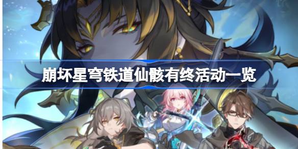 崩坏星穹铁道仙骸有终版本活动全攻略：角色、武器、场景与活动一览