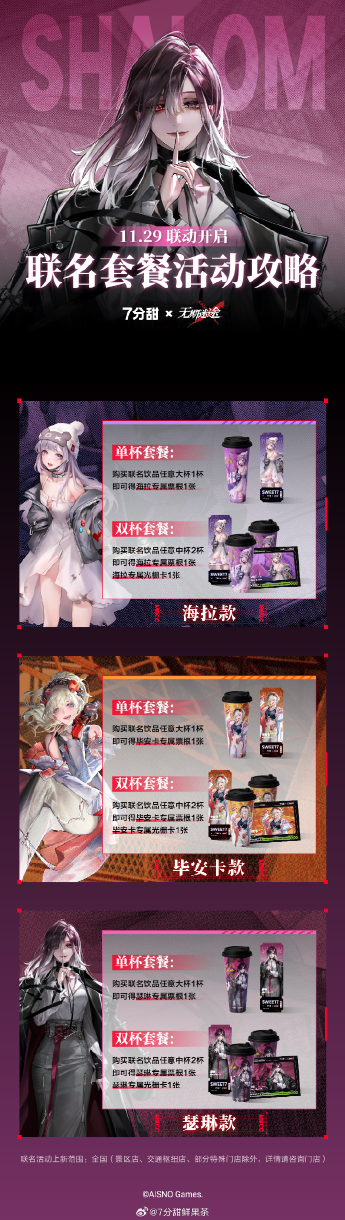 无期迷途 x 7分甜：甜蜜联动，精彩纷呈