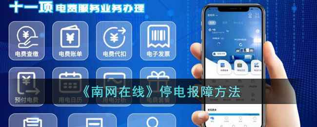 南网在线停电报障全攻略