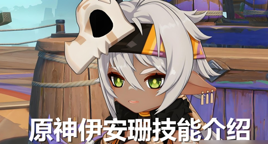 原神5.5新角色伊安珊技能深度解析与强度评估