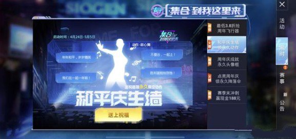 和平精英周年庆生墙攻略：如何进入并领取累积祝福值兑换的甜心舞动作