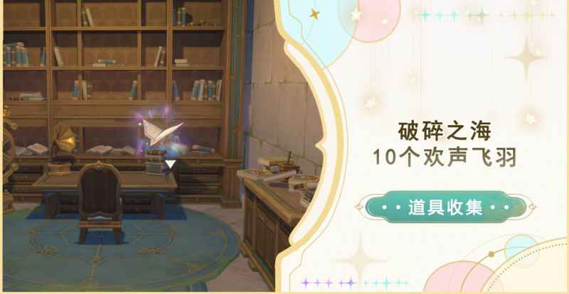 原神破碎之海欢声飞羽全收集攻略：10个坐标详解与华丽宝箱获取指南