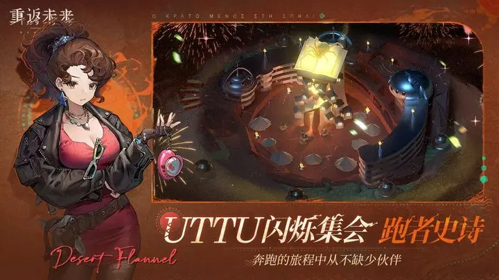 《重返未来：1999》焰光交汇处通关秘籍