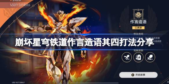 崩坏星穹铁道作言造语其四通关攻略与心得分享