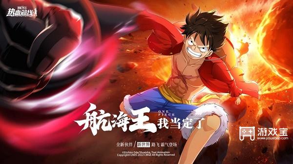 新世界路飞震撼登场，海上霸主等你召唤