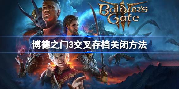博德之门3关闭交叉存档的方法详解