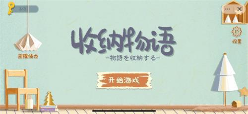 收纳物语酒酿酸奶通关全记录：完美满星攻略与细节解析