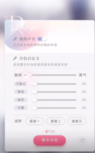 恋与深空声音怎么调？女主音色定制全攻略