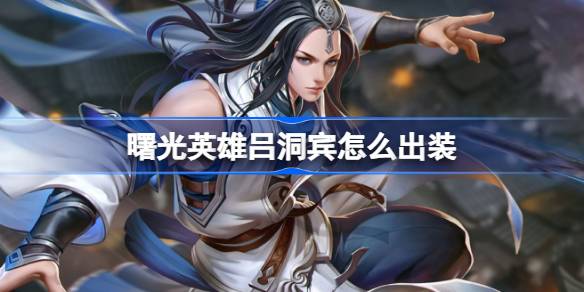 吕洞宾出装心得：策略解析与实战应用