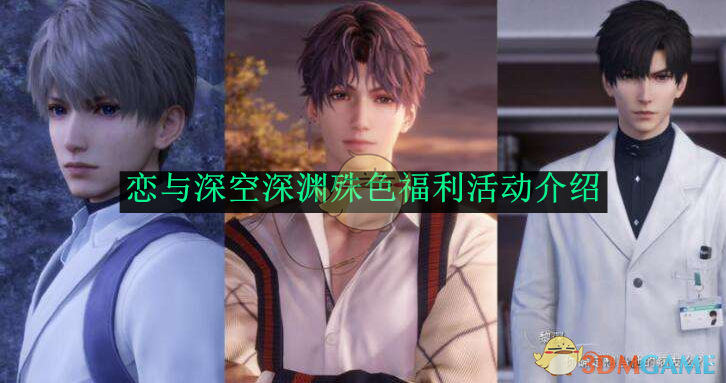 恋与深空深渊殊色福利活动全攻略