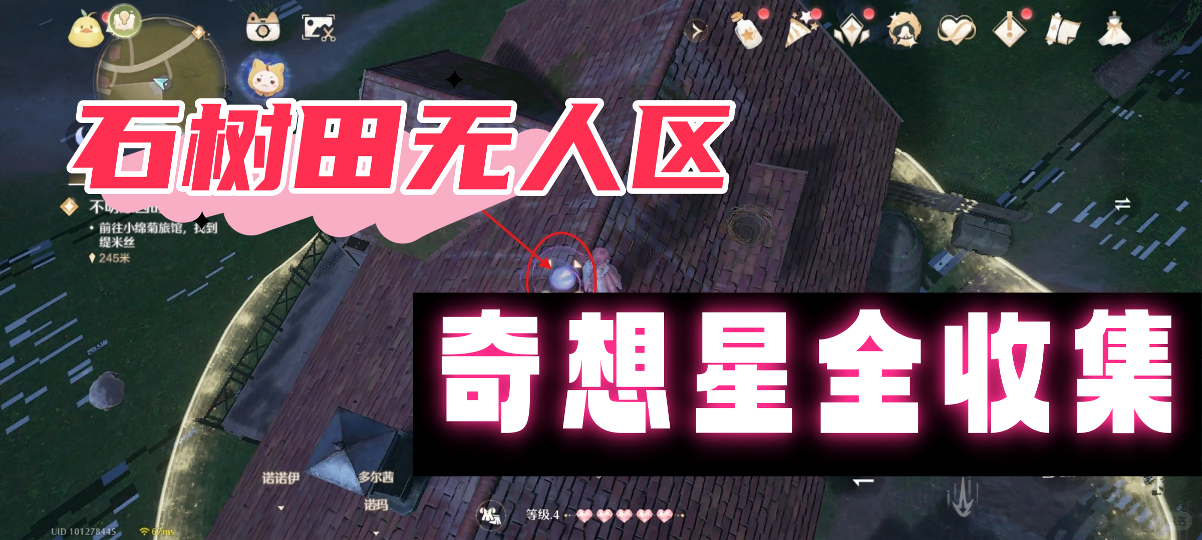 无限暖暖石树田无人区奇想星全收集指南
