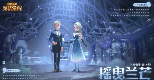 哈利波特魔法觉醒全新时装摇曳兰芒获取攻略：折扣期入手正当时