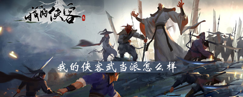 我的侠客武当派特色全解析