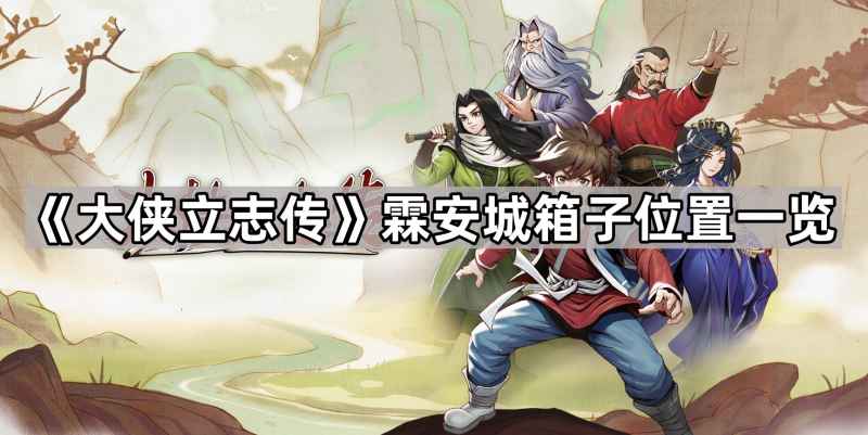 大侠立志传霖安城箱子位置全攻略